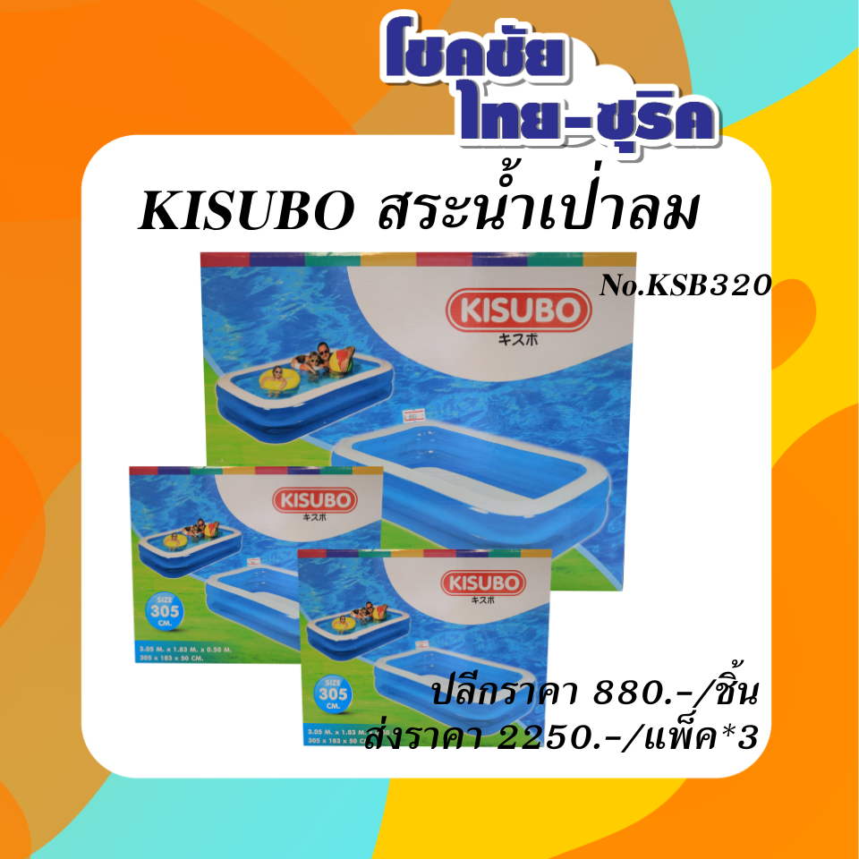 KISUBO สระน้ำเป่าลม  No.KSB320