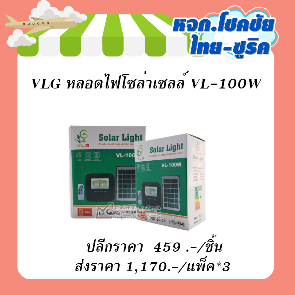 VLGหลอดไฟโซล่าเซลล์ VL-100W