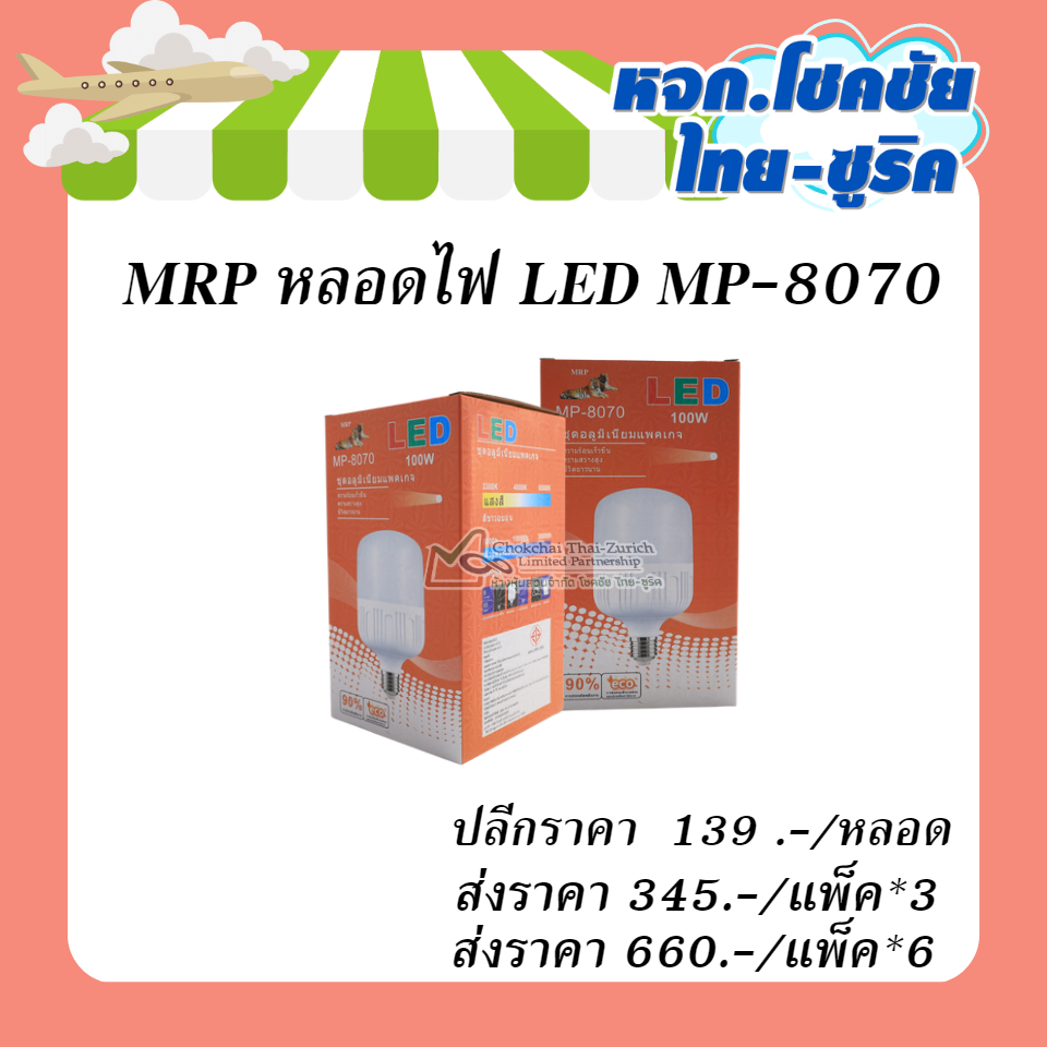 MRP หลอดไฟ LED MP-8070