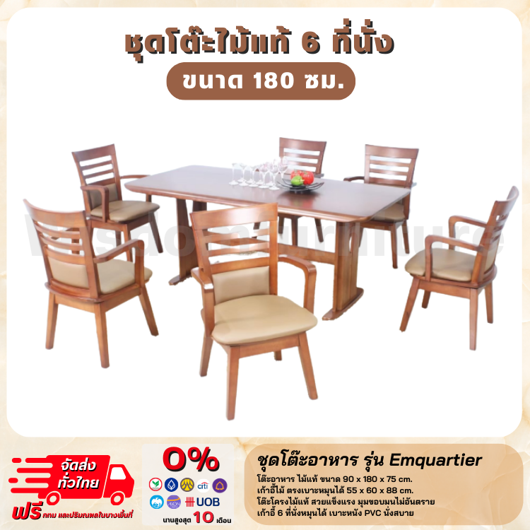 โต๊ะอาหาร 6 ที่นั่ง โต๊ะไม้แท้ รุ่น Emquartier (ตจว.มีค่าจัดส่งสอบถามก่อนซื้อ)