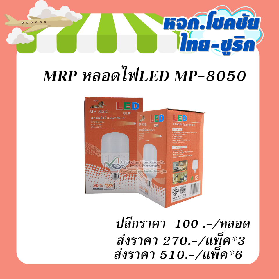 MRP หลอดไฟ LED MP-8070