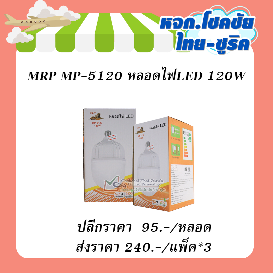 MRP MP-5120 หลอดไฟLED 120W