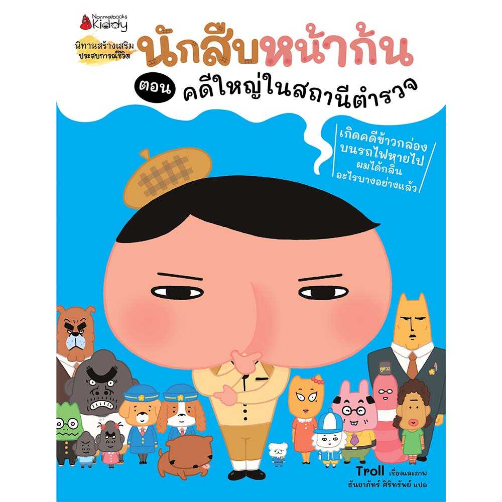 หนังสือนิทาน นักสืบหน้าก้น ตอน คดีใหญ่ในสถานีตำรวจ