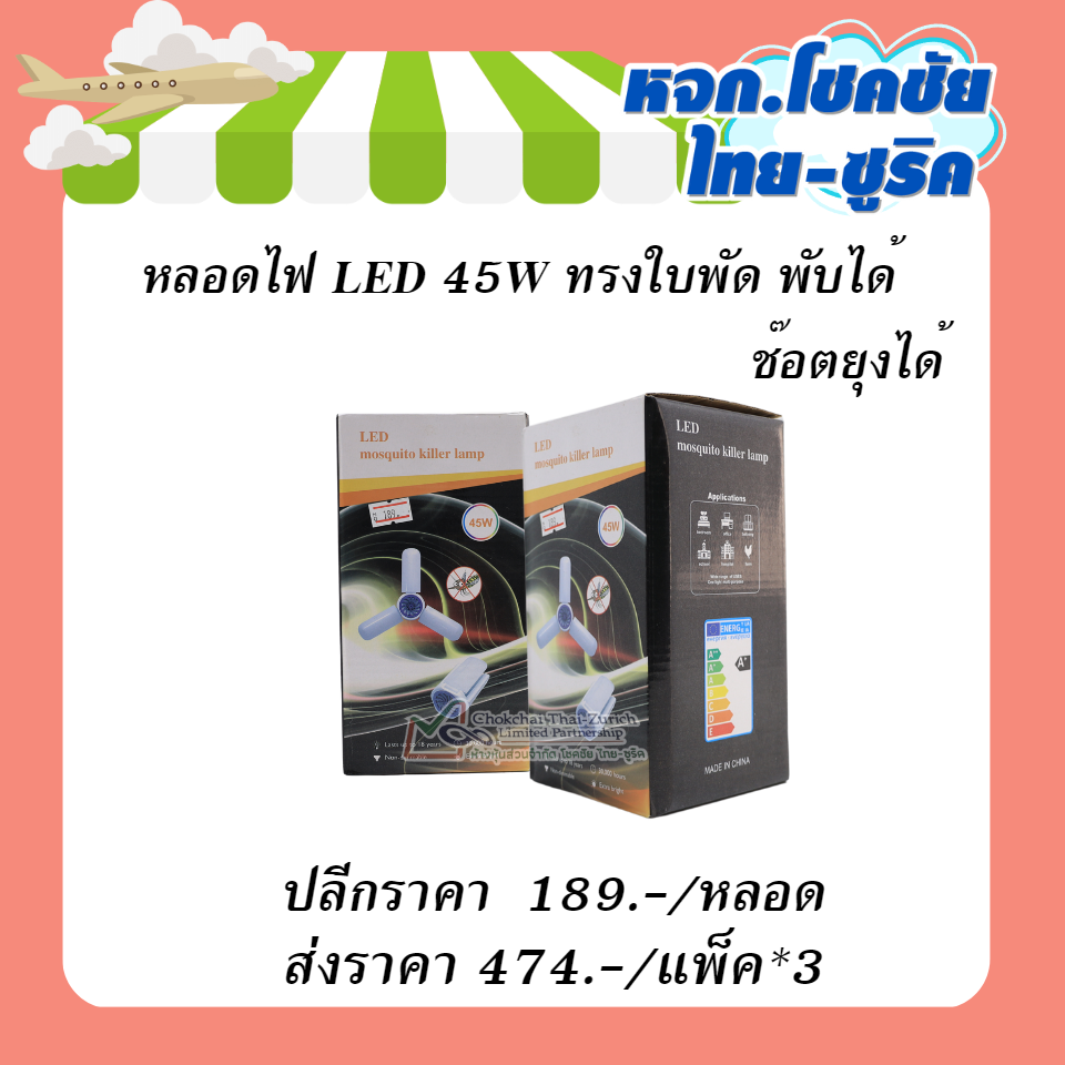 หลอดไฟ LED 45W ทรงใบพัด  พับได้  ช๊อตยุงได้