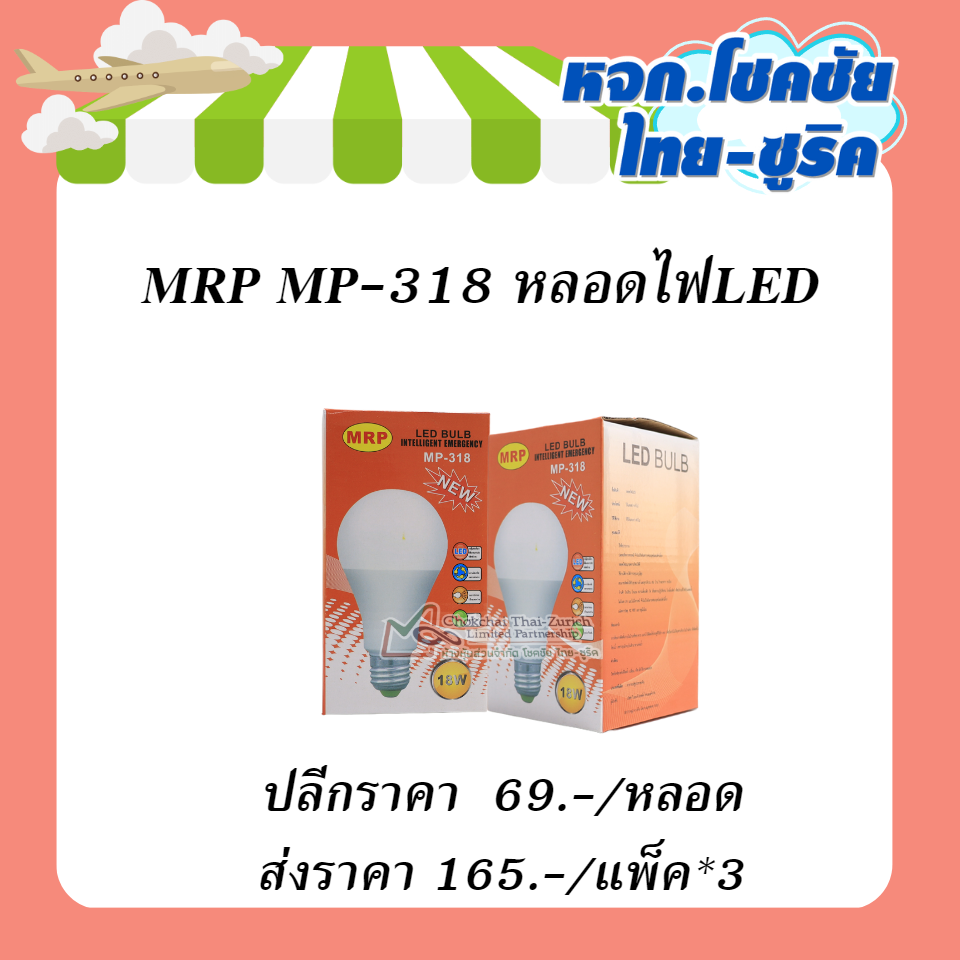 MRP MP-318หลอดไฟLED