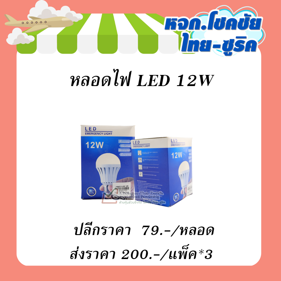 หลอดไฟ LED 12W