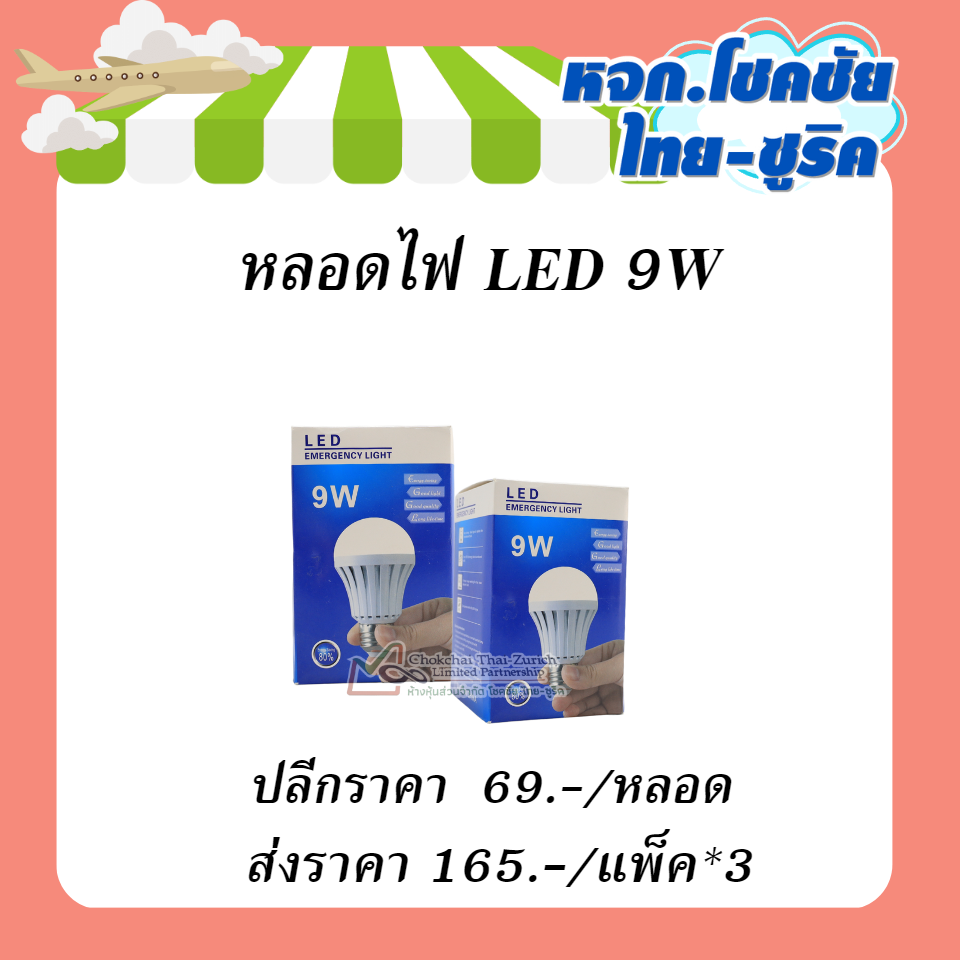 หลอดไฟ LED 9W