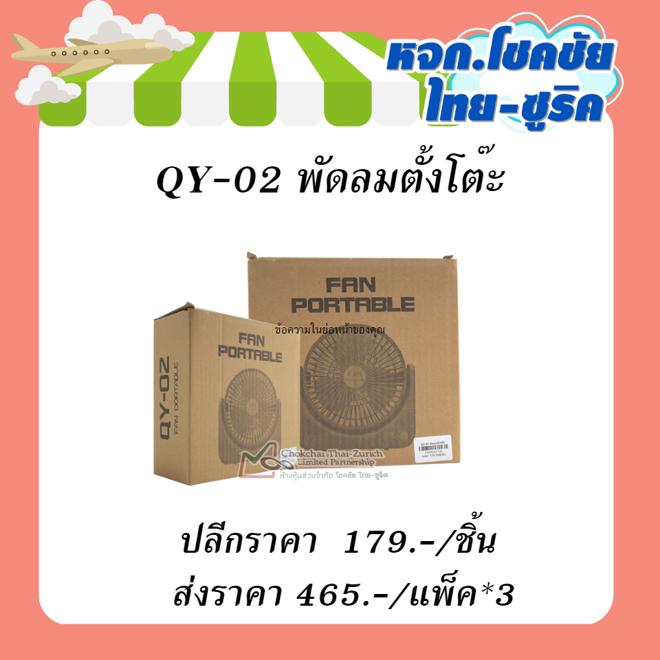 QY-02 พัดลมตั้งโต๊ะ