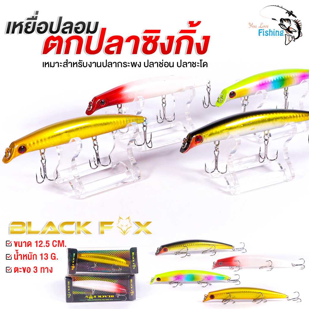 เหยื่อปลอม ตกปลาซิงกิ้ง BLACK FOX มีให้เลือก 3 สี ขนาด 12.5 เซนติเมตร น้ำหนัก 13 กรัม ตะขอ 3 ทาง