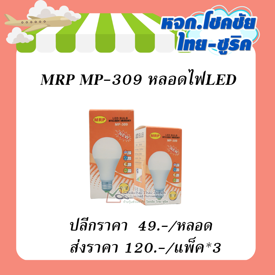 MRP MP-309  หลอดไฟLED
