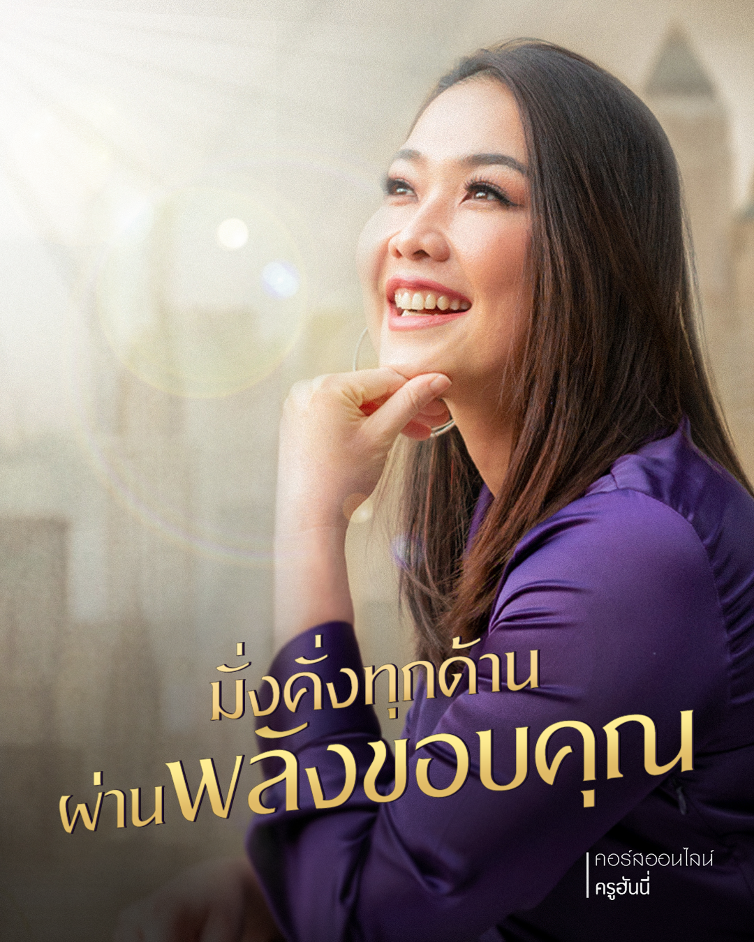 มั่งคั่งทุกด้าน ผ่านพลังขอบคุณ