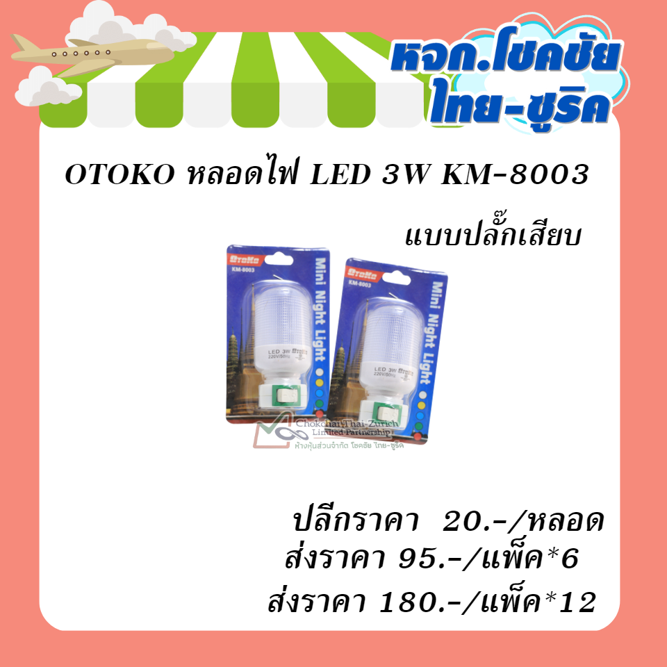 OTOKO  หลอดไฟ LED 3W KM-8003   แบบปลั๊กเสียบ