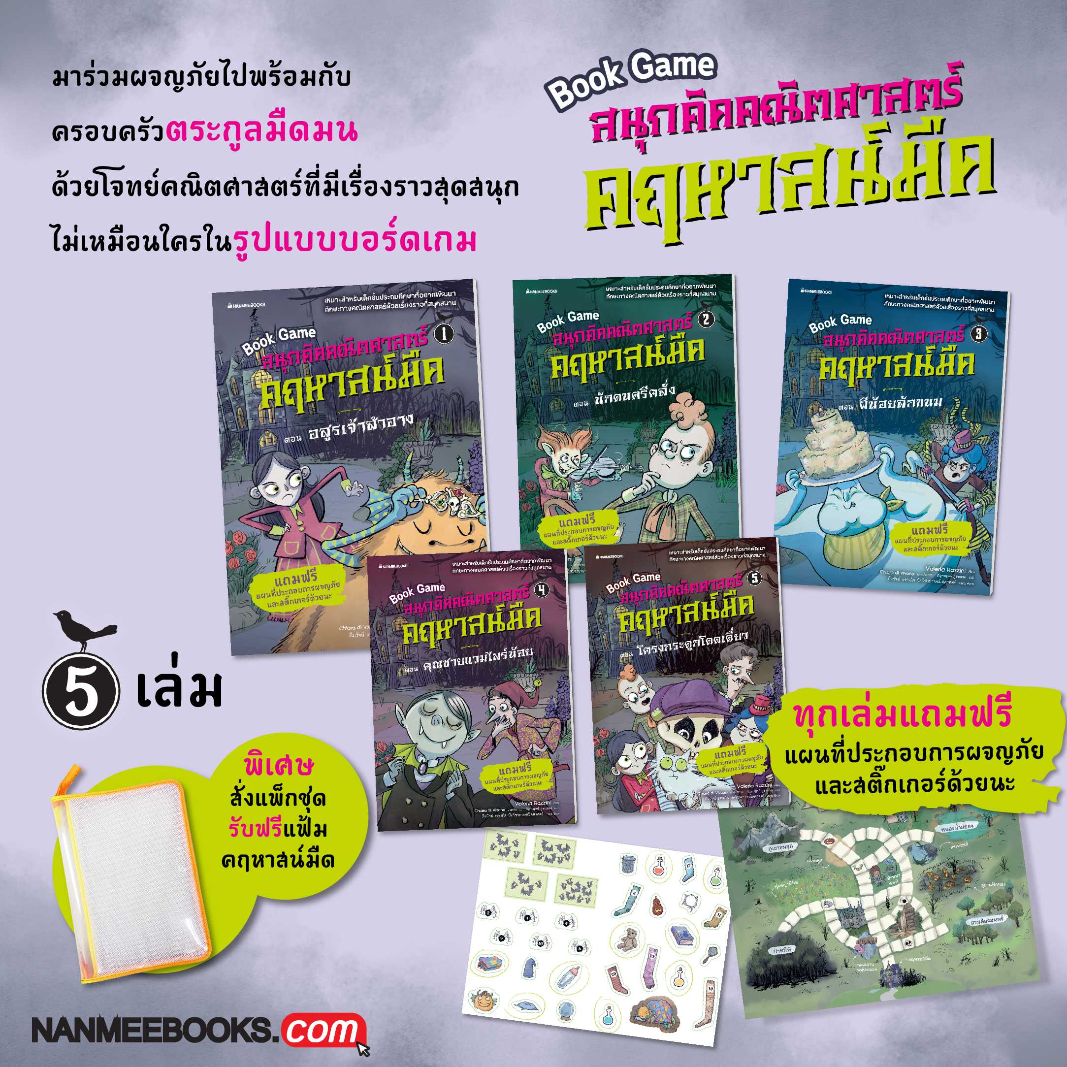 แพ็กชุด book game สนุกคิดคณิตศาสตร์ คฤหาสน์มืด