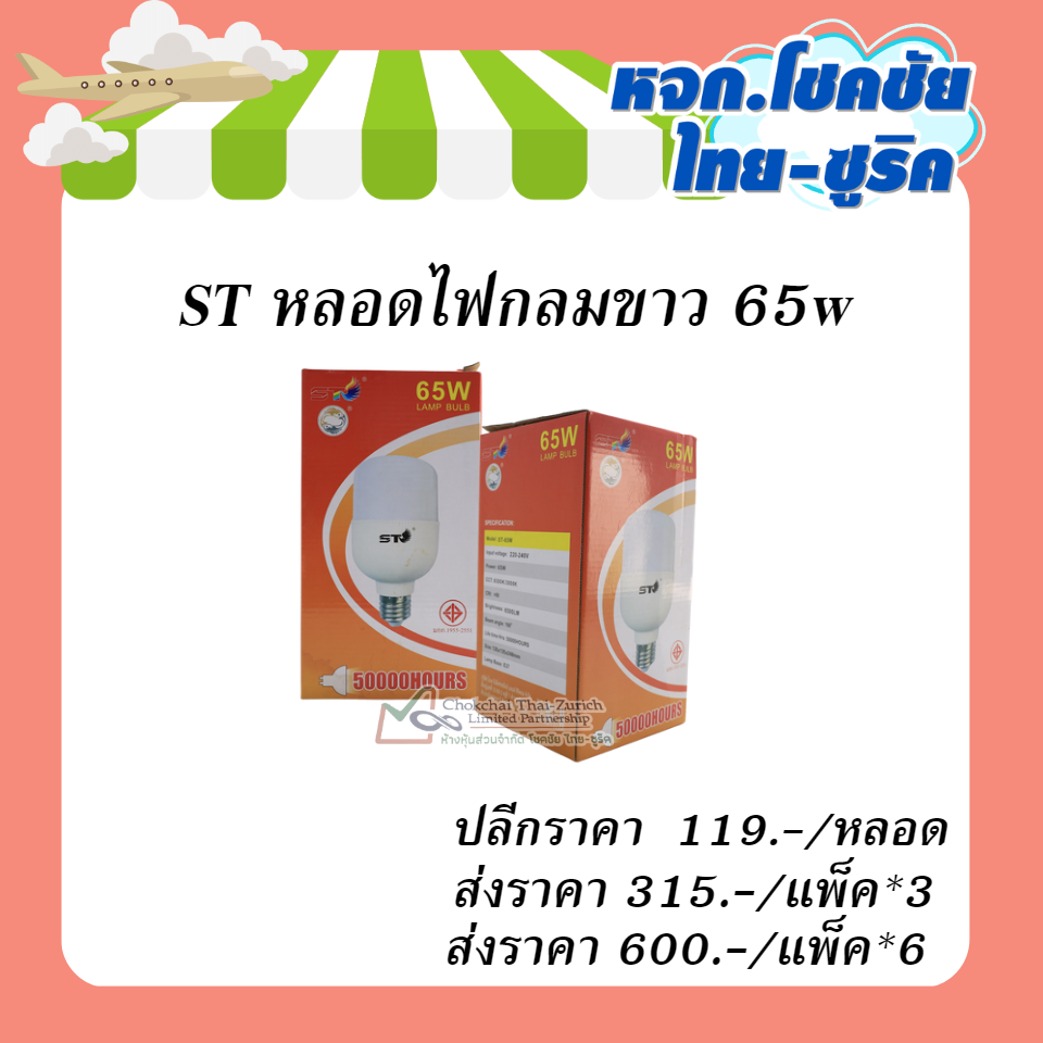 ST หลอดไฟกลมขาว 65w