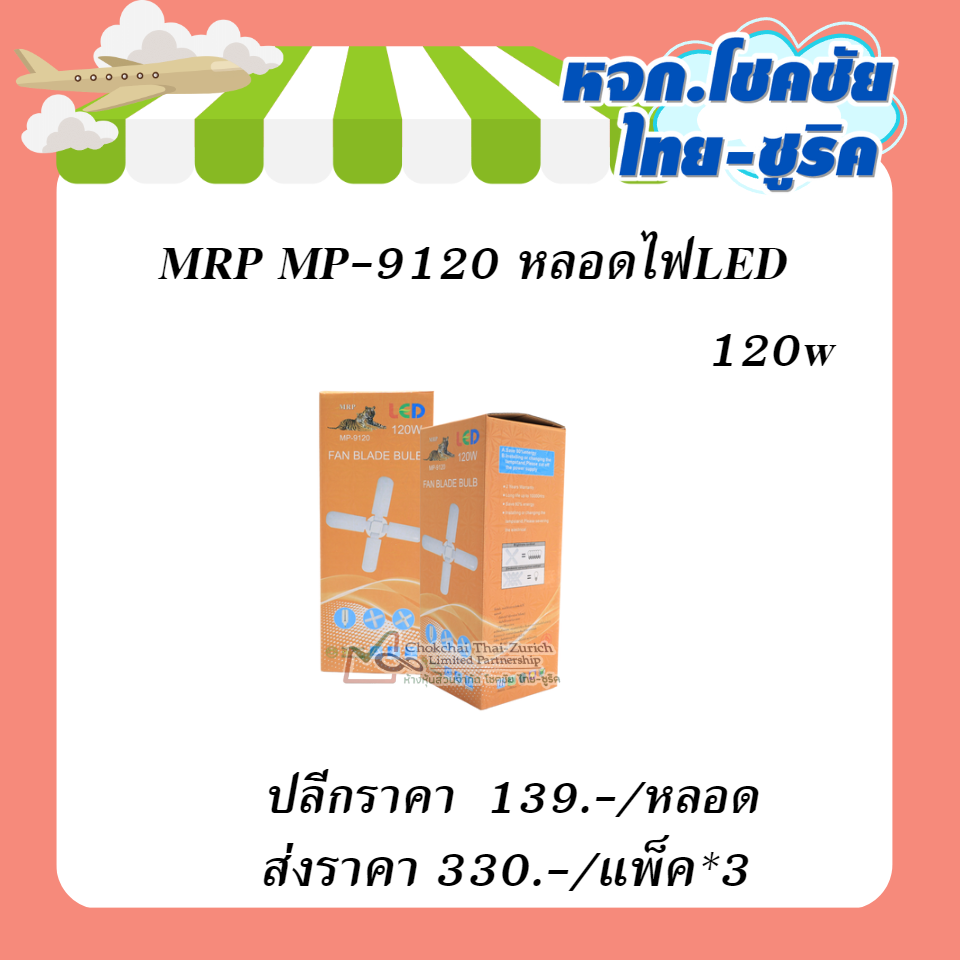 MRP MP-9120 หลอดไฟLED 120w