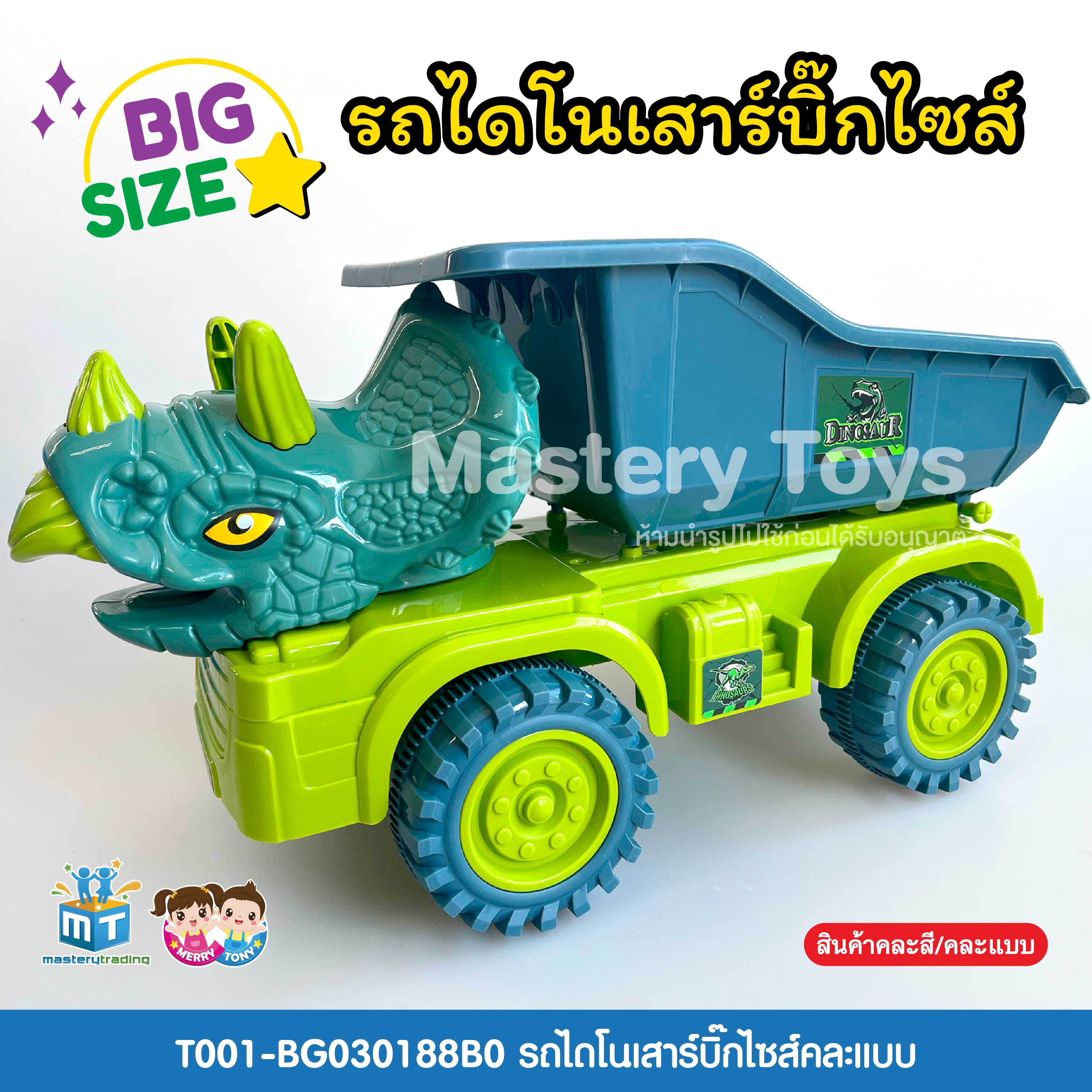 รถไดโนเสาร์บิ๊กไซส์คละแบบ