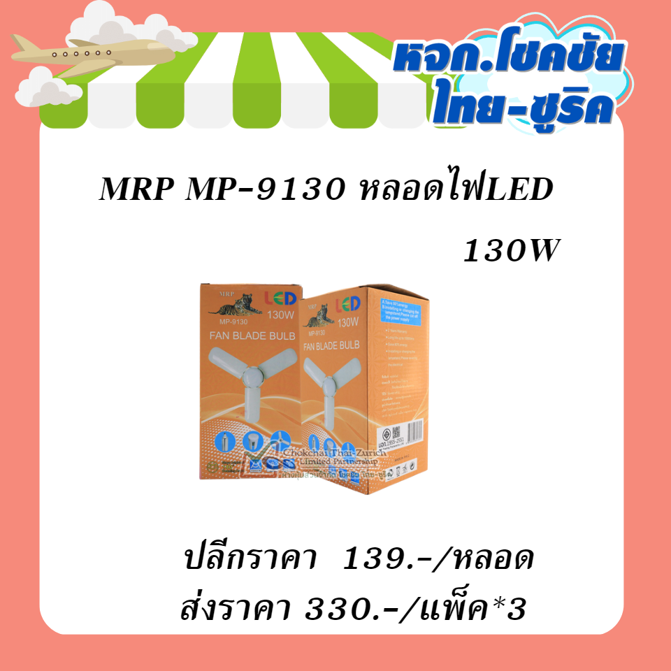 MRP MP-9130หลอดไฟLED  130W