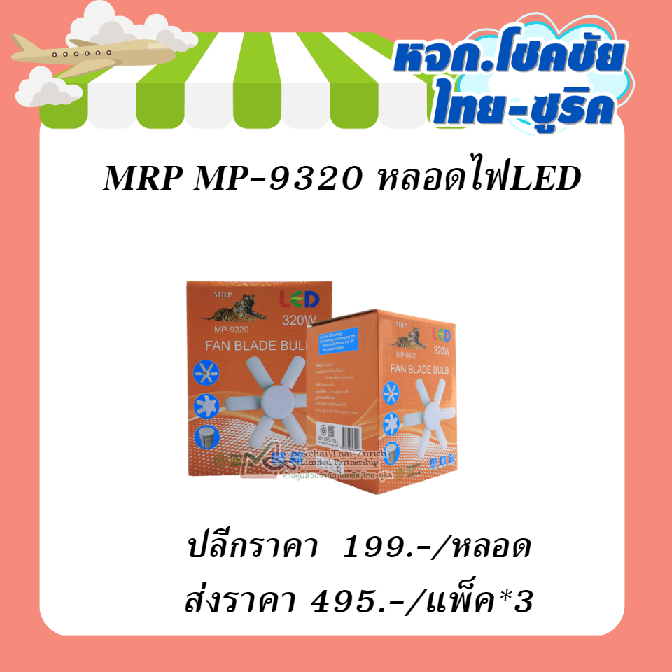 MRP MP-9320 หลอดไฟLED