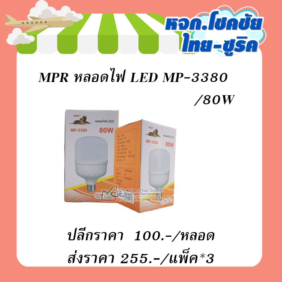 MPRหลอดไฟLED MP-3380 /80W