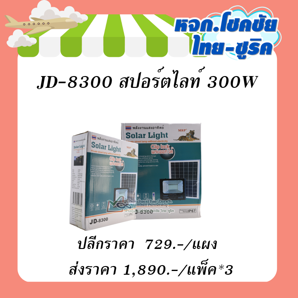 JD-8300 สปอร์ตไลท์ 300W