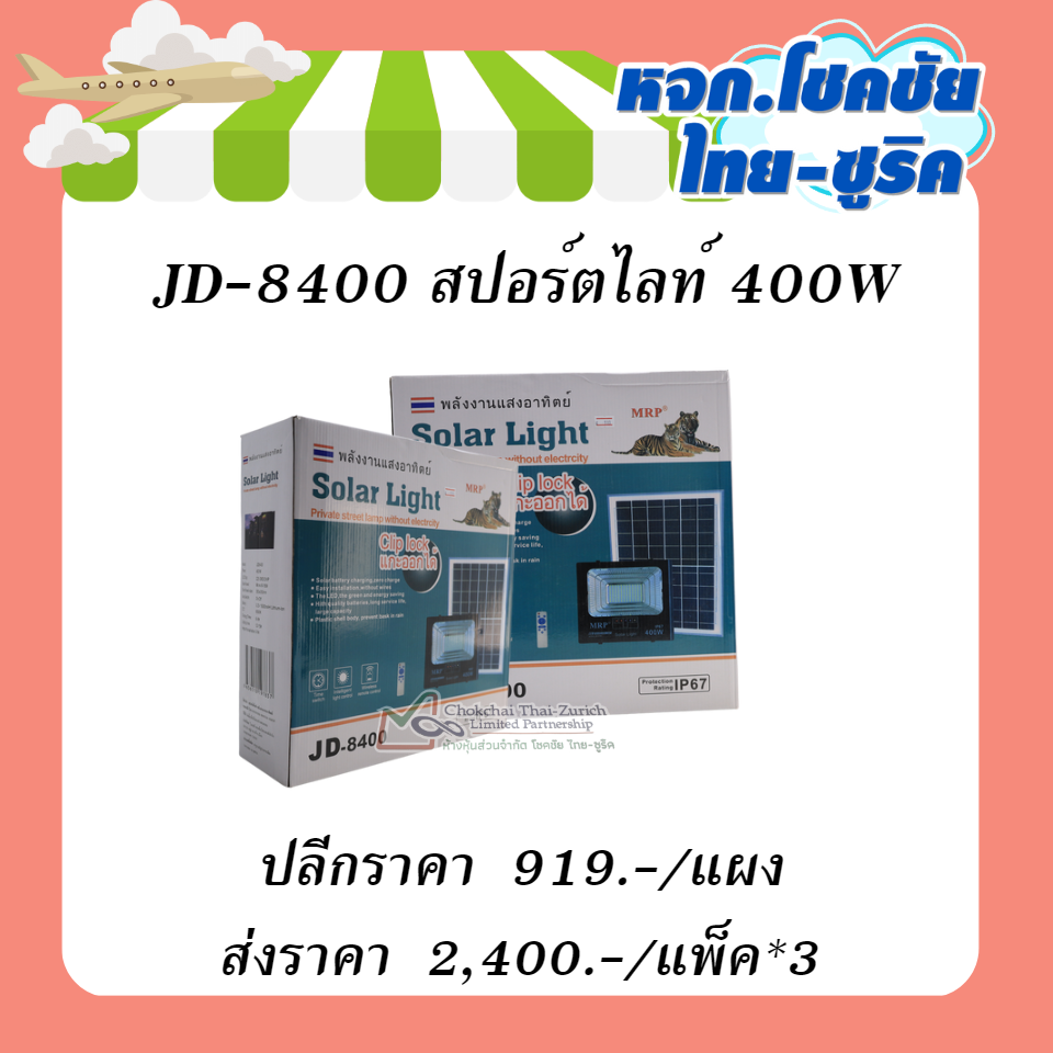 JD-8400  สปอร์ตไลท์ 400W