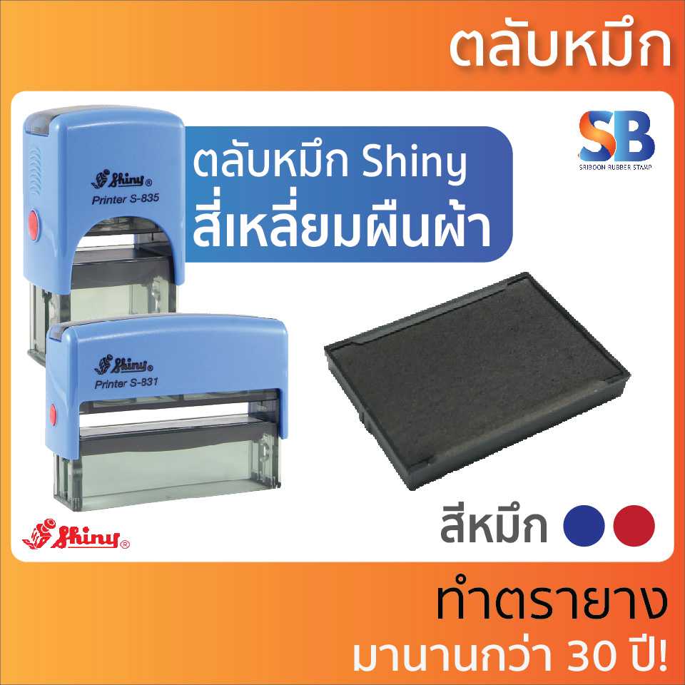 Shiny ตลับหมึก สี่เหลี่ยมผืนผ้า (12 ตัวเลือก) ออกใบกำกับภาษีได้!