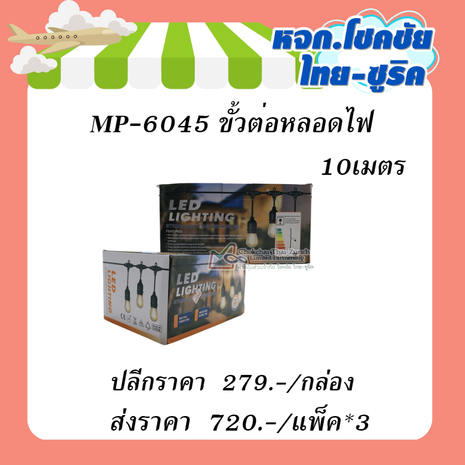 MP-6045 ขั้วหลอดไฟ      10 เมตร