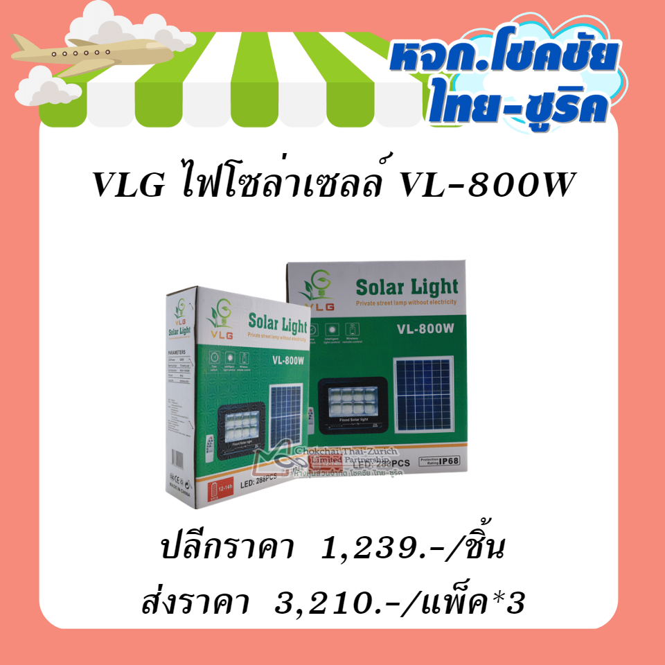 VLG ไฟโซล่าเซลล์ VL-800W