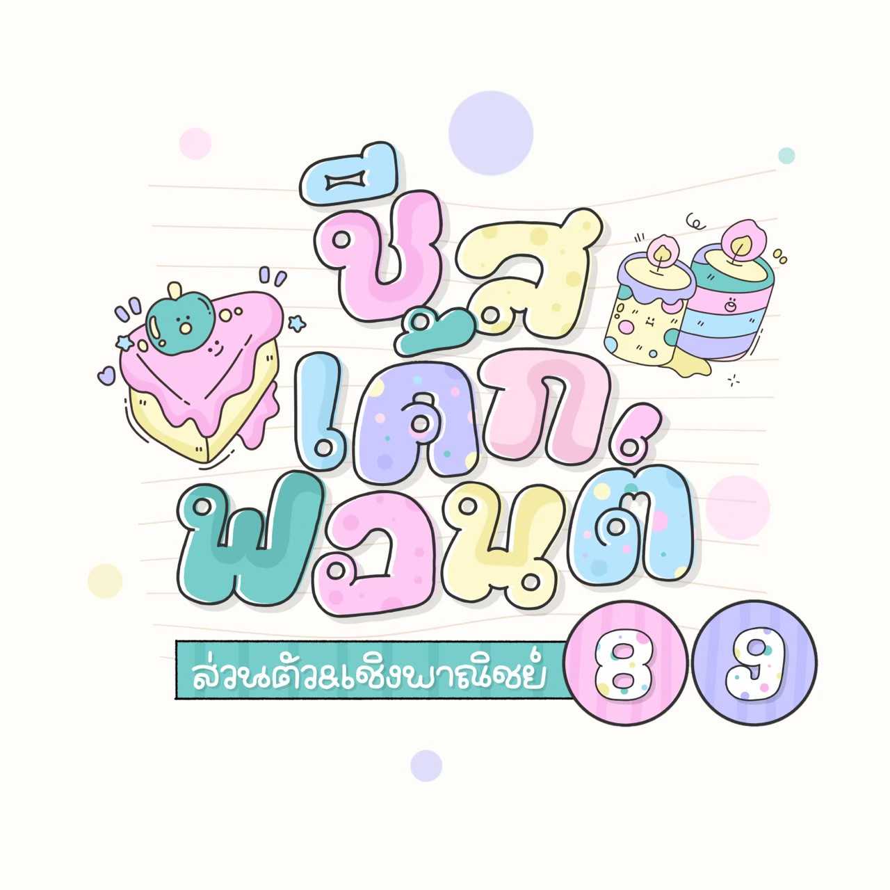 ฟอนต์ชีสเค้ก🍰