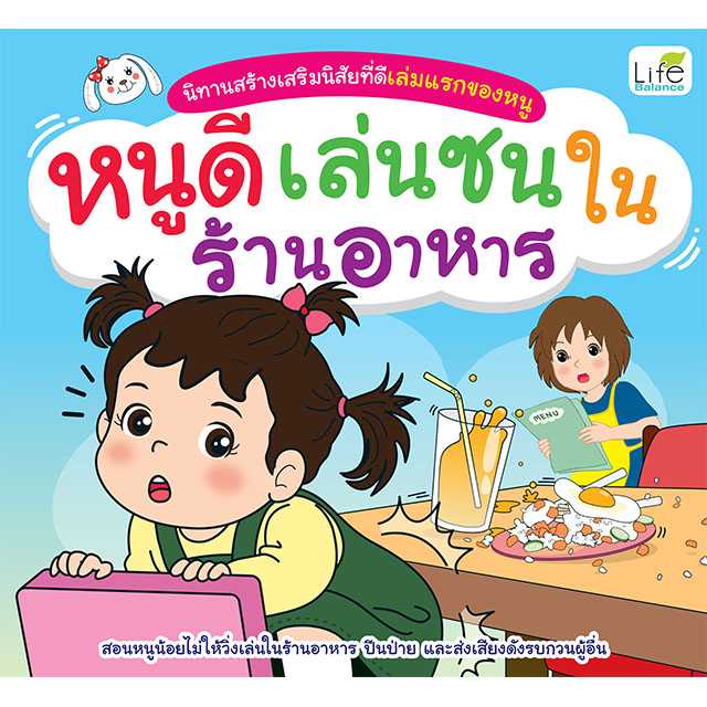 (INSPAL) หนังสือ นิทานสร้างเสริมนิสัยที่ดีเล่มแรกของหนู หนูดีเล่นซนในร้านอาหาร 9786163813602