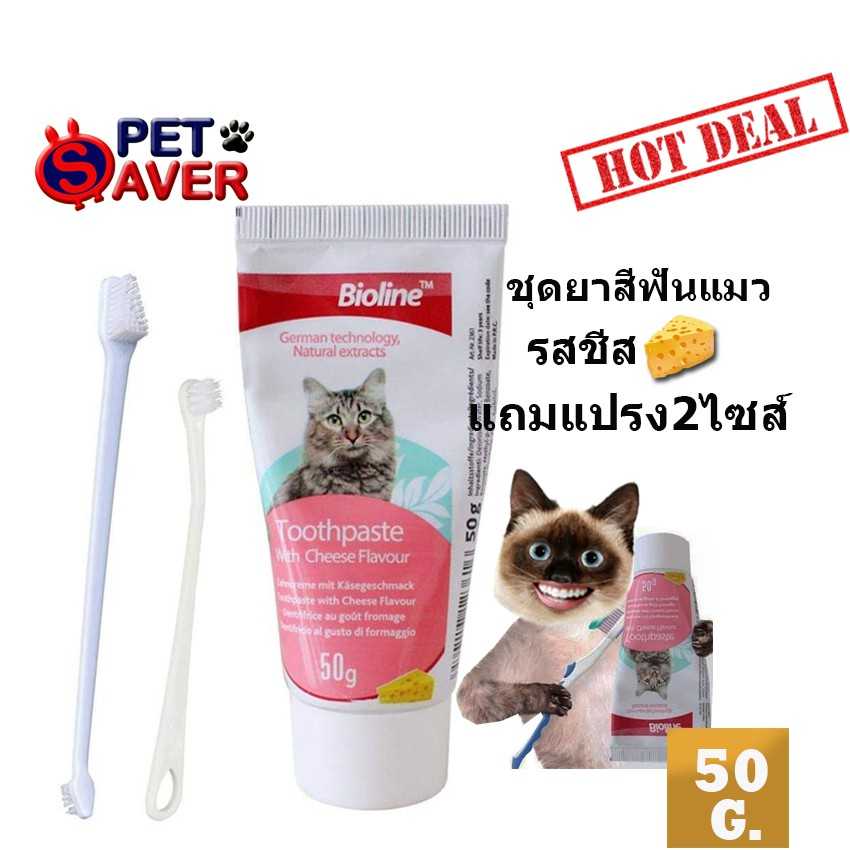 ปลอดภัยกลืนได้ ยาสีฟันแมว พร้อมแปรงสีฟัน ยาสีฟันผสมเอนไซม์ ลดหินปูน ยับยั้งแบคทีเรีย  จากเยอรมนี