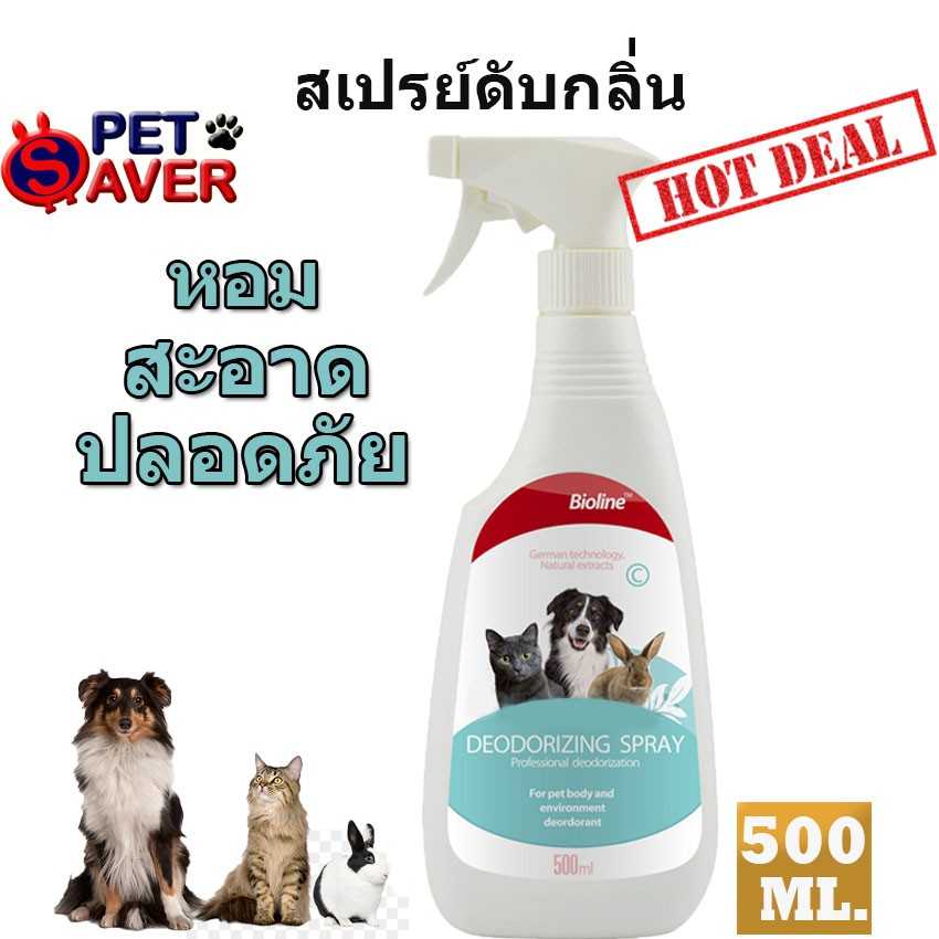 หอมสะอาดปลอดภัย  สเปรย์ดับกลิ่น ไล่เชื้อโรค 500ml จาก เยอรมนี ฆ่าเชื้อโรคใช้ได้แมวและหมา