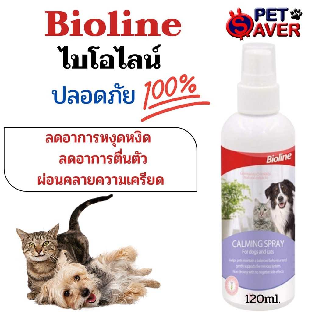 (ฉลากม่วง) Bioline calming spray สเปรย์คลายเครียดหมา แมว 120mlสเปรย์คลายเครียด ได้ผลดีดยี่ยม