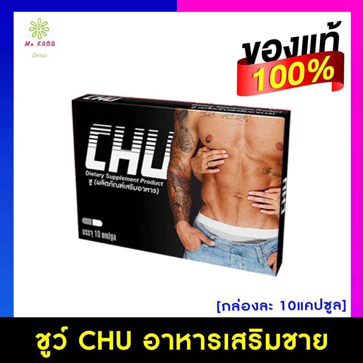 016-🔥ส่งฟรี🔥ของแท้!!Chu ชูว์ (กล่องละ10 แคปซูล) ชูว์ของแท้ ผลิตภัณฑ์เสริมอาหาร ยาผู้ชาย