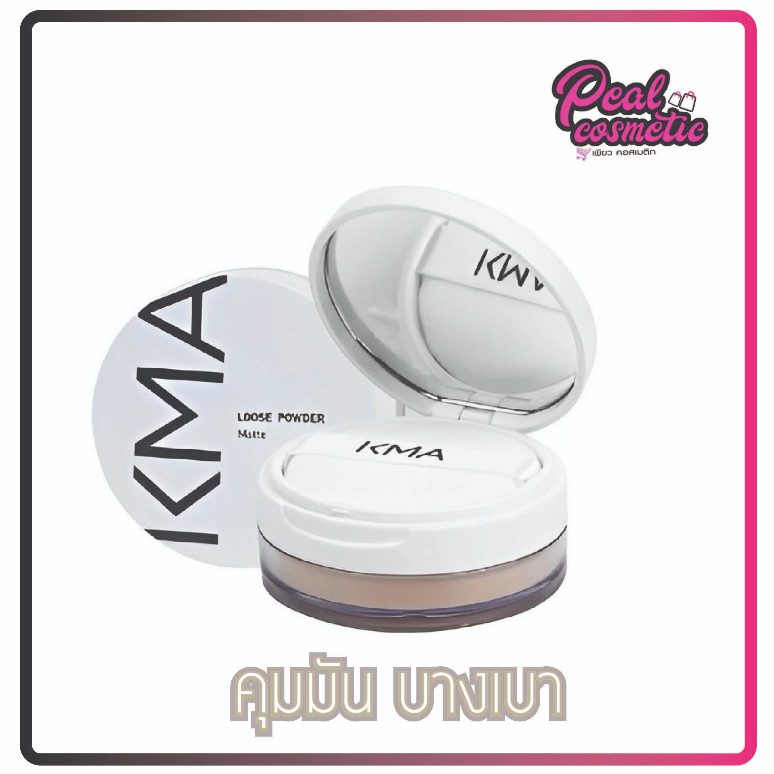 KMA เคเอ็มเอ แป้งฝุ่น เช็ทผิว คุมมัน KMA LOOSE POWDER (เลือกเฉด)