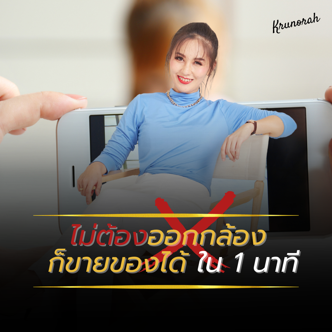 ไม่ต้องออกกล้อง ก็ขายของได้ใน1นาที