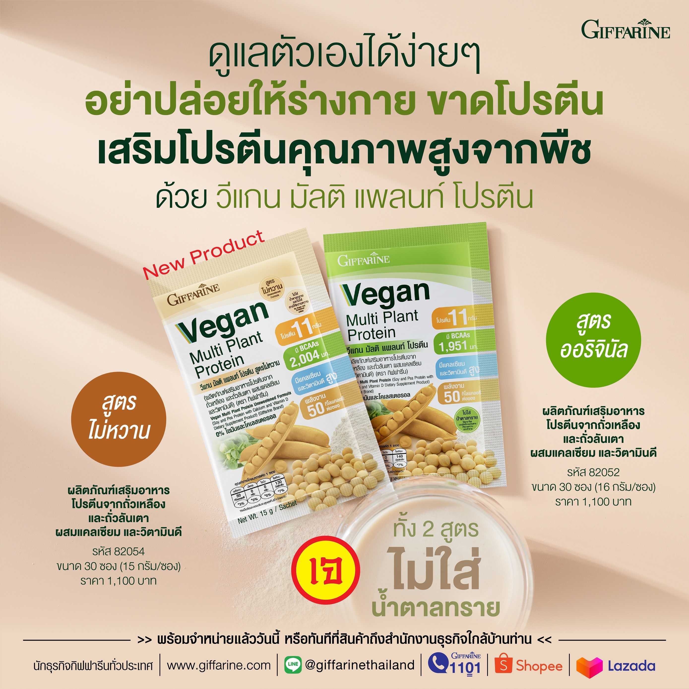 กิฟฟารีน วีแกน มัลติ แพลนท์ โปรตีน Giffarine Vegan Multi Plant Based Protein โปรตีนจากถั่วเหลือง