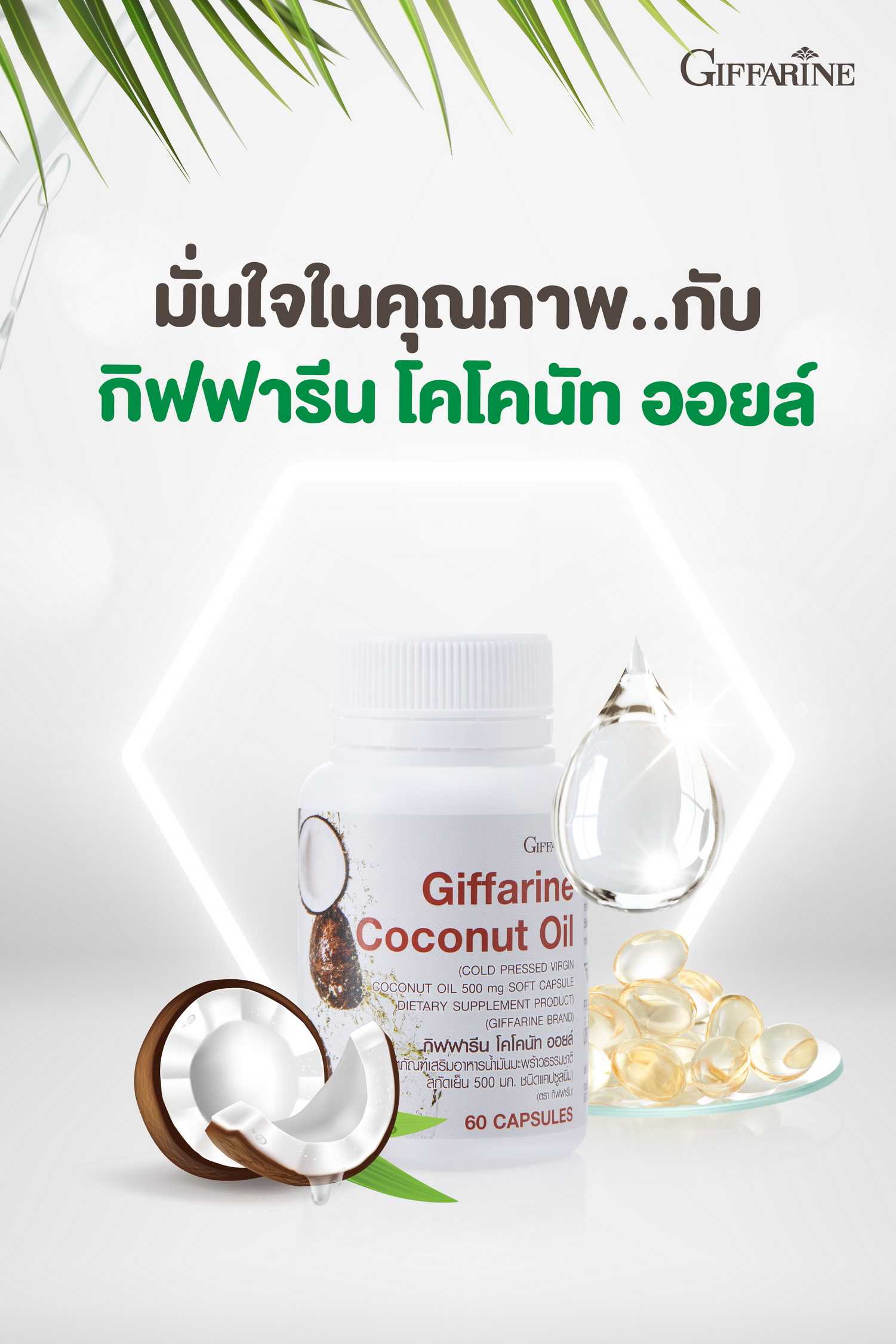 น้ำมันมะพร้าว กิฟฟารีน โคโคนัท ออยล์ Coconut Oil น้ำมันมะพร้าวสกัดเย็น