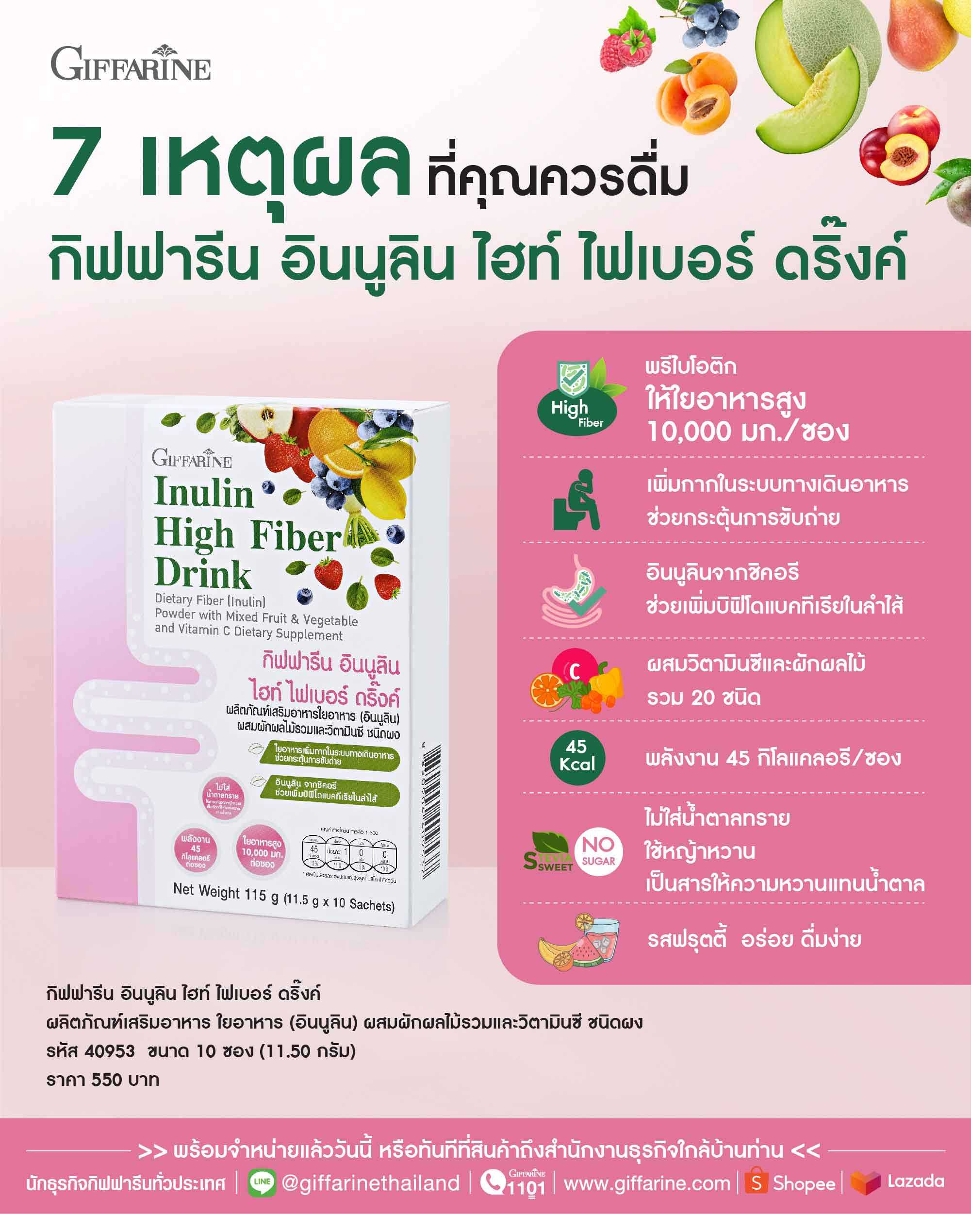 กิฟฟารีน อินนูลิน ไฮท์ ไฟเบอร์ ดริ๊งค์ Giffarine Inulin High Fiber Drink