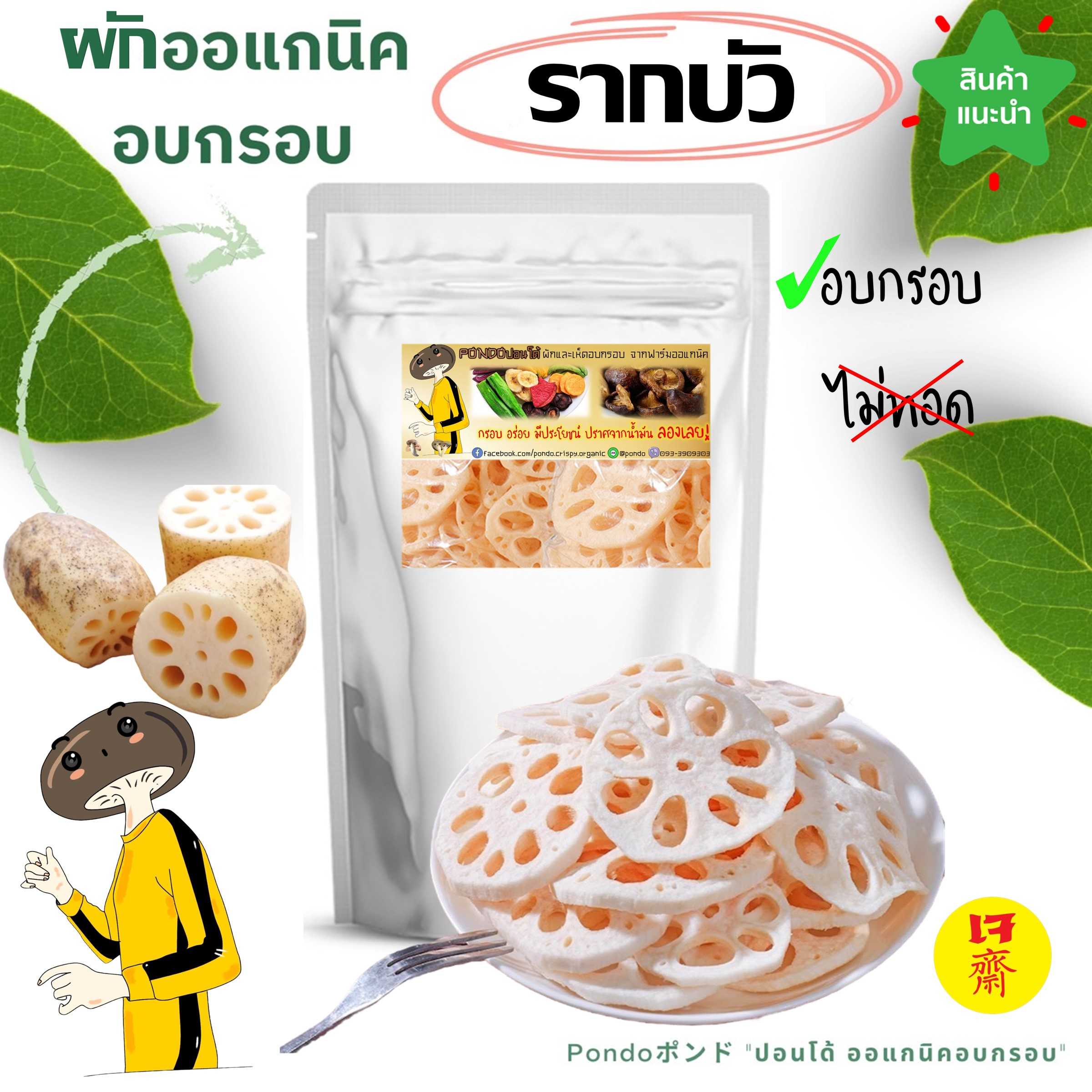 รากบัวอบกรอบ PONDO ไม่ใช้น้ำมัน กรอบอร่อย ไม่หืน ไม่อ้วน ผักอบกรอบ ผลไม้อบกรอบ พร้อมทาน