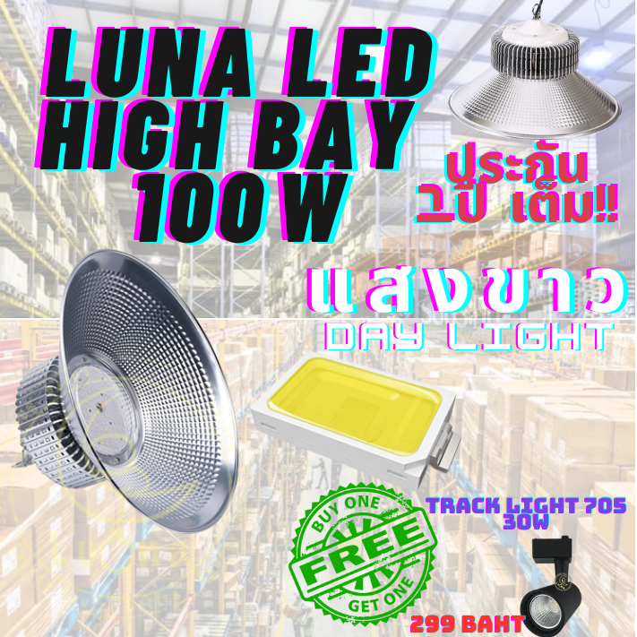 โคมไฟโรงงาน 100W  1 ชิ้น (DAY LIGHT แสงขาว , WARM WHITE แสงเหลือง)ฟรี TRACK LIGHT 705 30W 1 ดวง