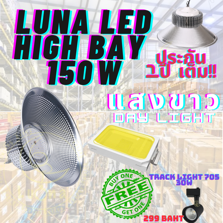 โคมไฟโรงงาน 150W  1 ชิ้น (DAY LIGHT แสงขาว , WARM WHITE แสงเหลือง)ฟรี TRACK LIGHT 705 30W 1 ดวง