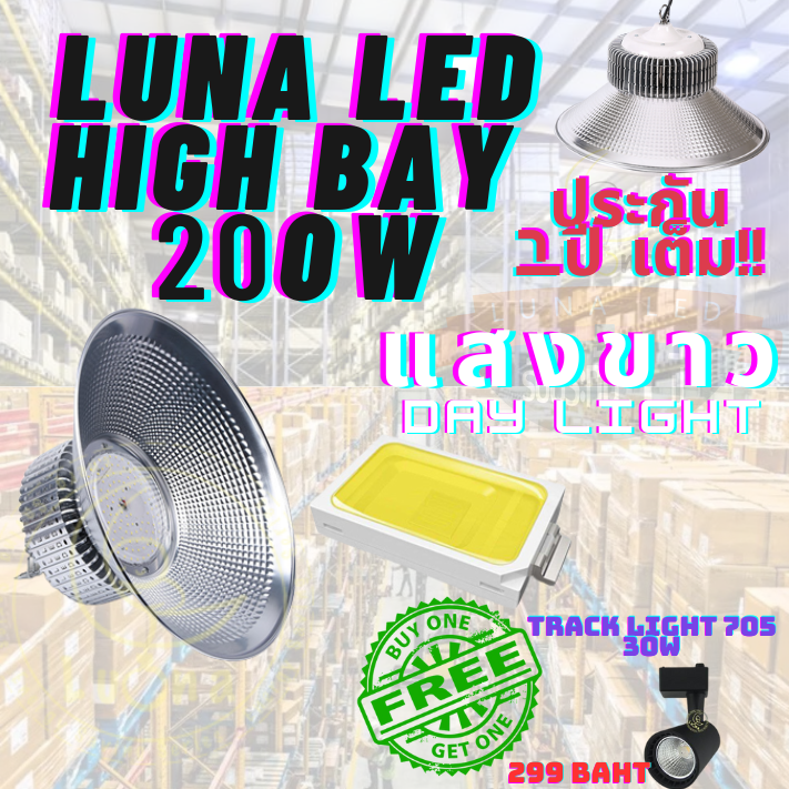 โคมไฟโรงงาน 200W  1 ชิ้น (DAY LIGHT แสงขาว , WARM WHITE แสงเหลือง)ฟรี TRACK LIGHT 705 30W 1 ดวง