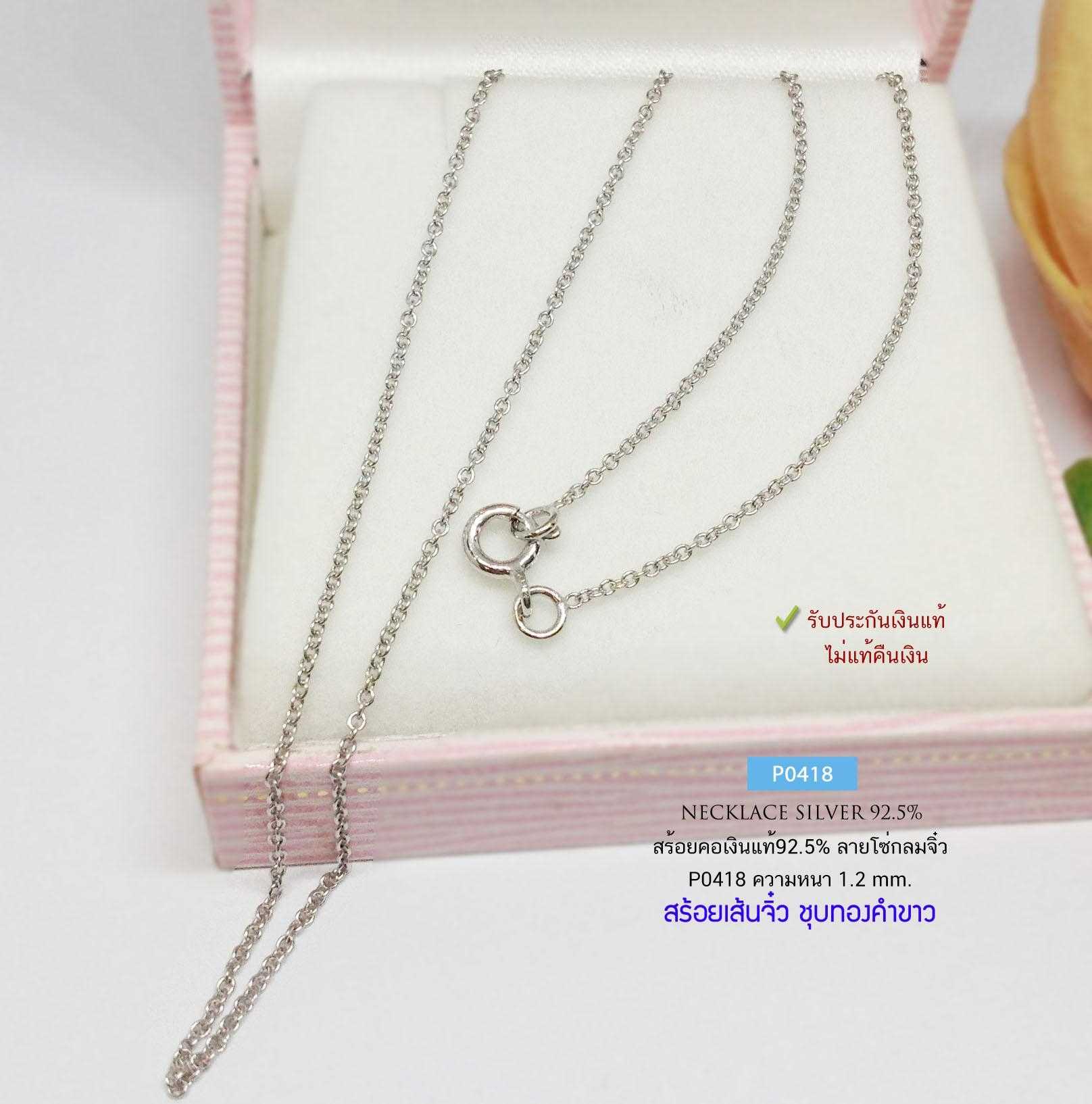 สร้อยคอเงินแท้ 92.5% ลายโซ่กลม เส้นเล็ก ชุบทองคำขาว เล่นแสงดีมาก เหมาะสำหรับเด็กและผู้หญิง