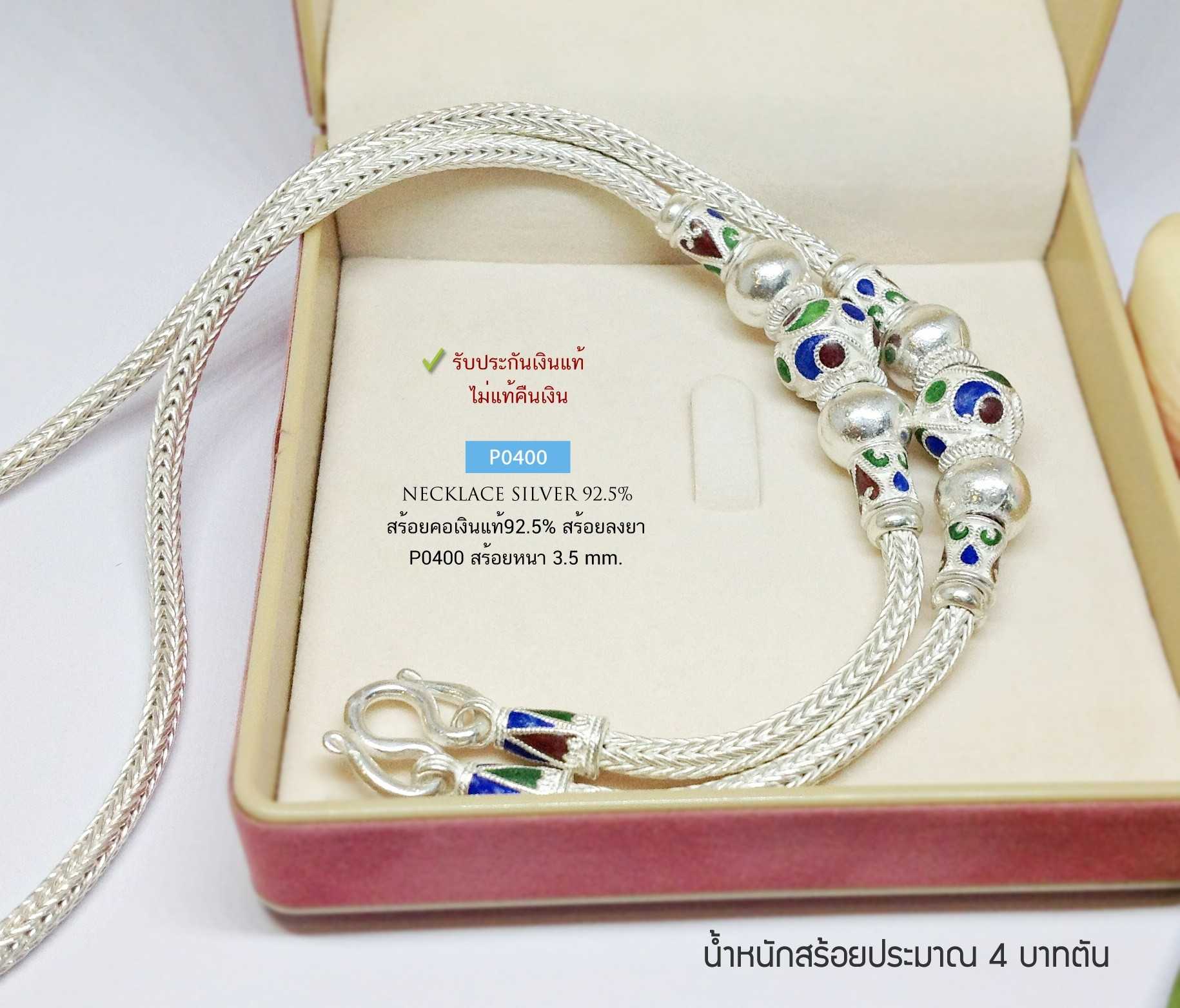 สร้อยคอเงินแท้ 92.5% ลายหกเสา ร้อยเม็ดปะคำ แบบลงยา หนัก 4 บาท ห้อยพระองค์ใหญ่ได้ สวยมาก
