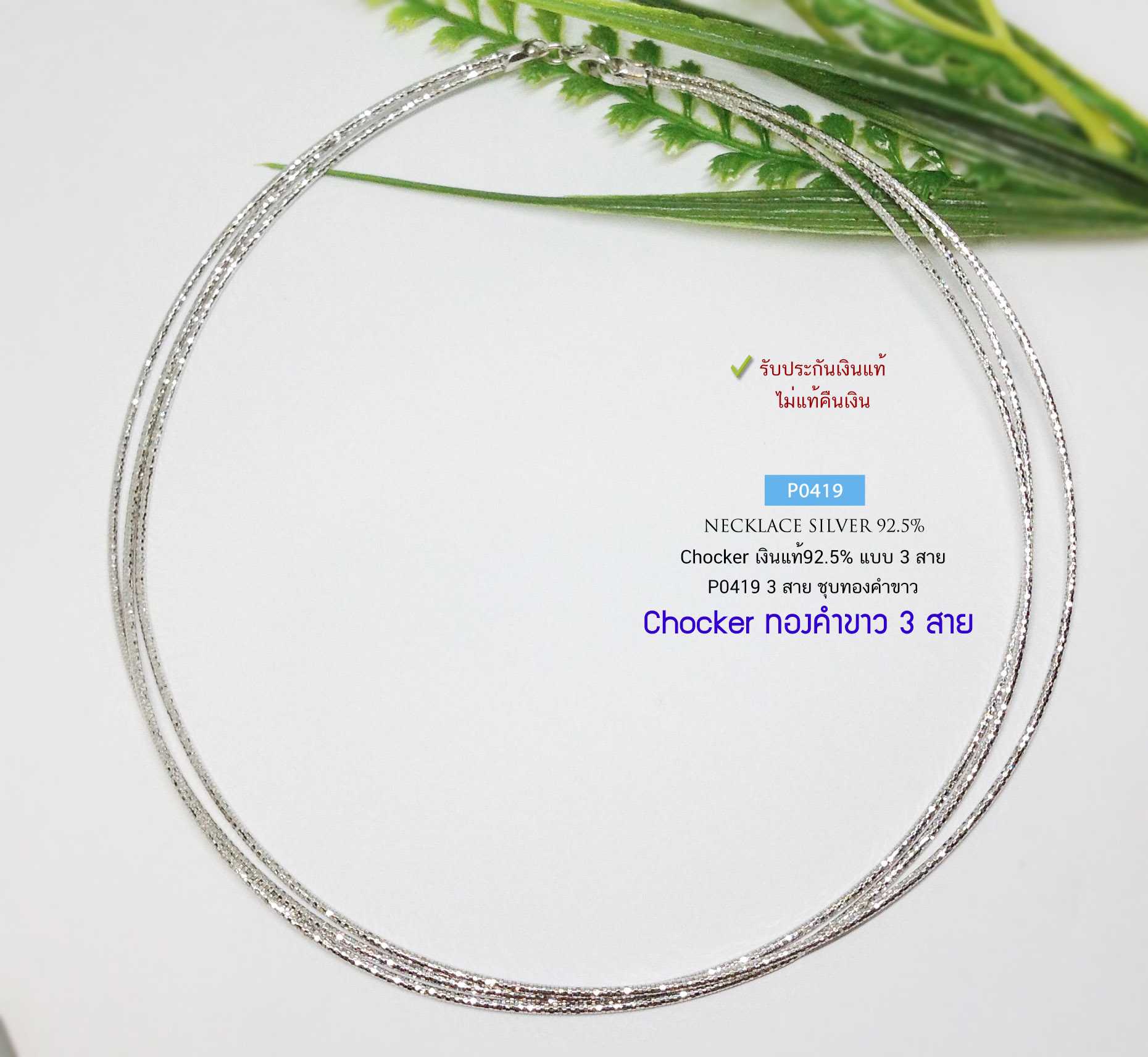 สร้อยคอเงินแท้ 92.5% สร้อยโชคเกอร์ Chocker ชุบทองคำขาว แบบ 3 สาย หนัก 3 สลึงตัน เล่นแสงดีมากๆ