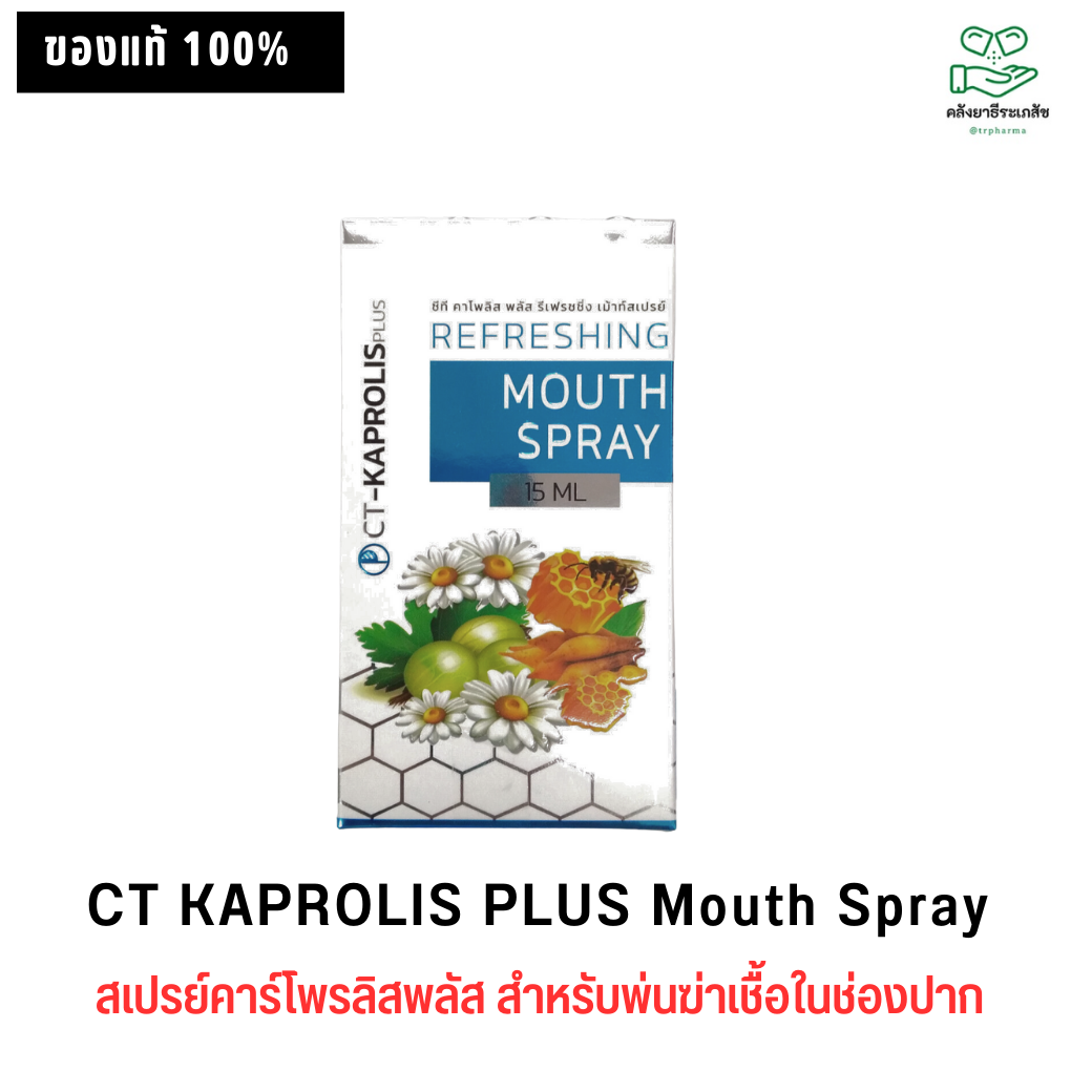 CT KAPROLIS PLUS Mouth Spray สเปรย์คาร์โพรลิสพลัส สำหรับพ่นฆ่าเชื้อในช่องปากและลำคอ 15 มล (1 ขวด)