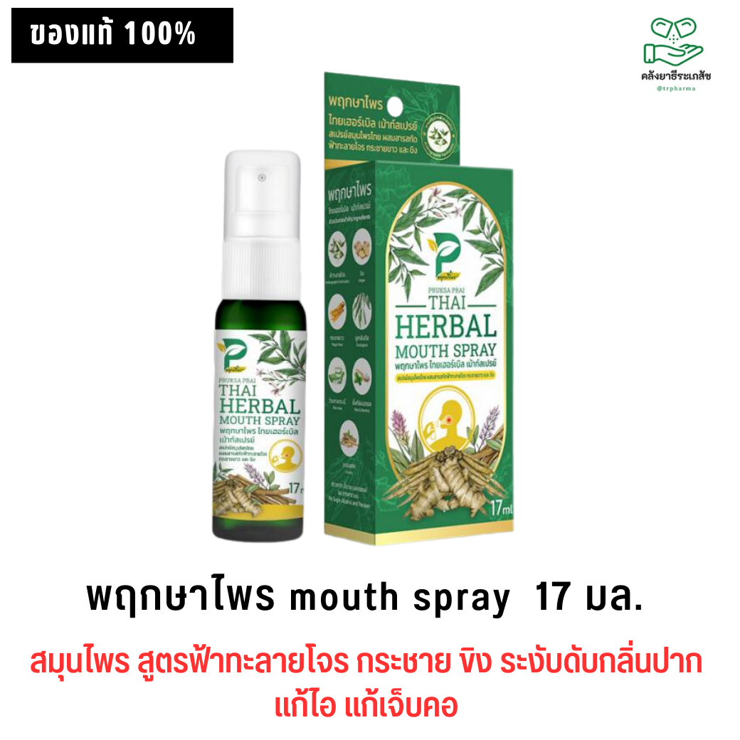 พฤกษาไพร mouth spray  17 มล. สมุนไพร สูตรฟ้าทะลายโจร กระชาย ขิง ระงับดับกลิ่นปาก แก้ไอ แก้เจ็บคอ