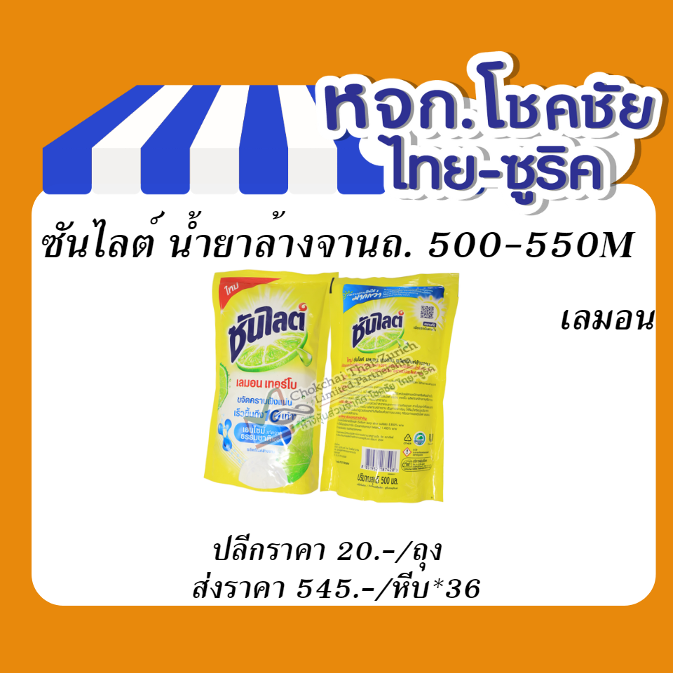 ซันไลต์  น้ำยาล้างจาน ถ.500-550M เลมอน