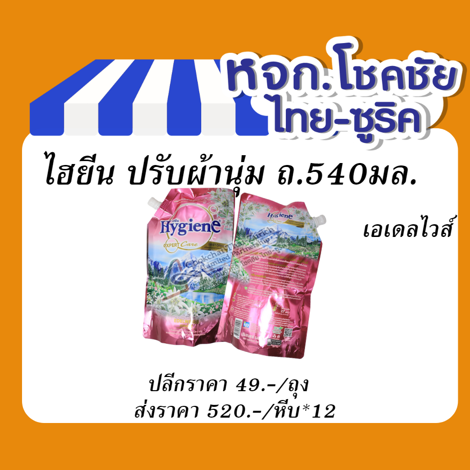 ไฮยีน ปรับผ้านุ่ม ถ.540มล.  เอเดลไวส์